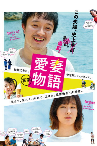 喜劇愛妻物語海報
