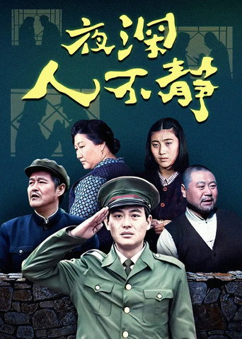 夜深人不靜海報