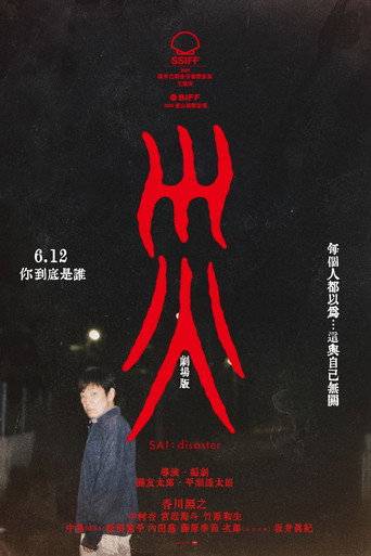 災劇場版海報