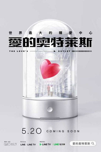 愛的奧特萊斯海報