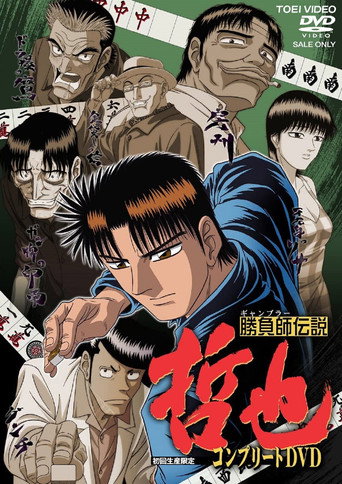 勝負師傳說 哲也海報