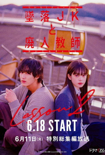 墜落JK與廢人老師 第 2 季海報