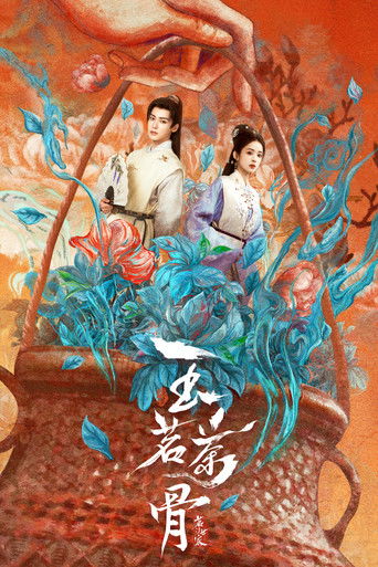 玉茗茶骨海報