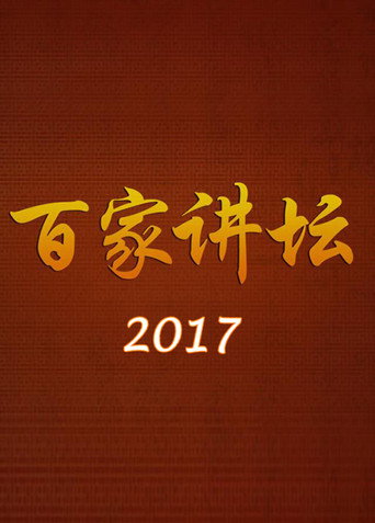 百家講壇 2017海報