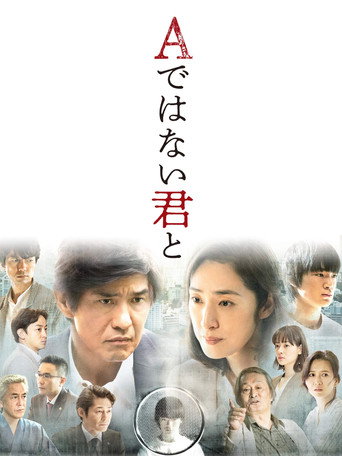 與不是A君的你海報