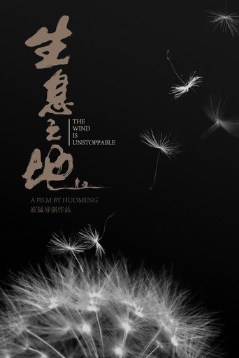 生息之地海報