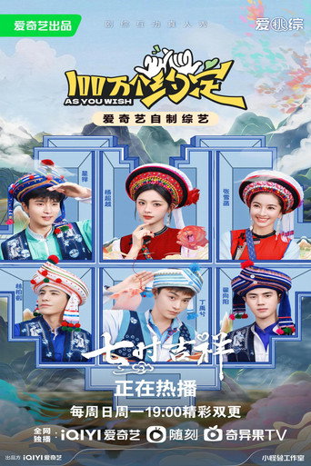 100百萬個約定之七時吉祥海報