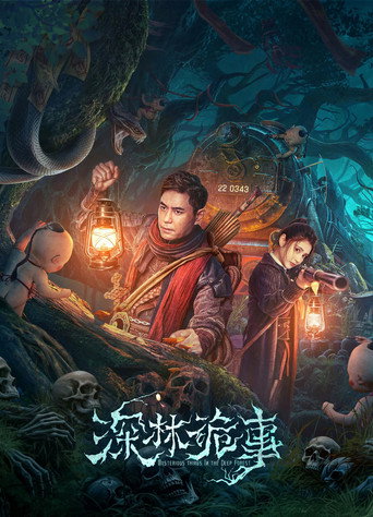 深林詭事海報
