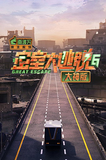 密室大逃脫大神版 第 6 季 · 特別行動季海報