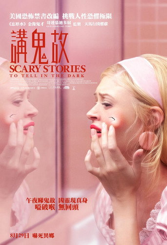 在黑暗中說的鬼故事海報
