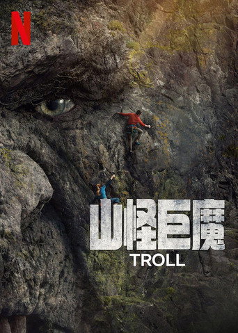 山怪巨魔海報