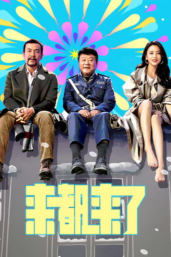 來都來了海報