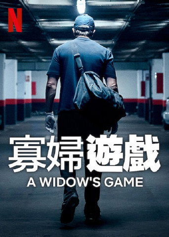 寡婦遊戲海報