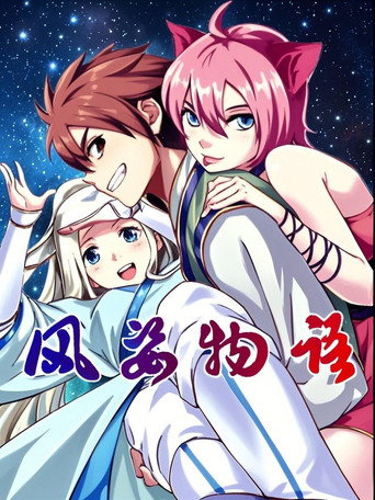 風姿物語 動態漫海報