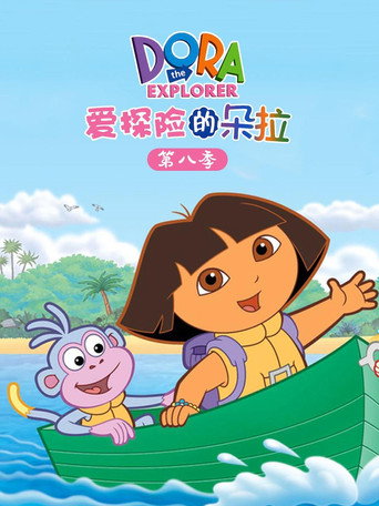 愛探險的Dora 第 8 季海報