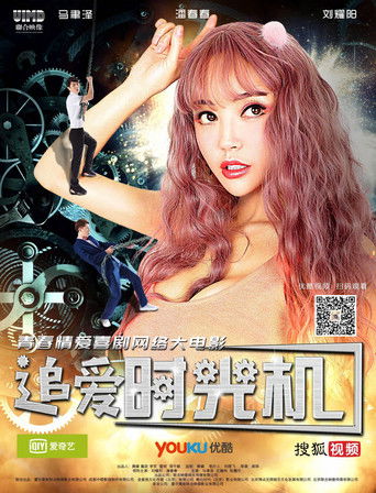 追愛時光機海報