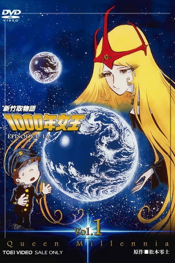 新竹取物語 1000年女王海報
