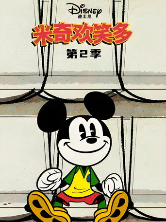 米奇歡笑多 第 2 季海報
