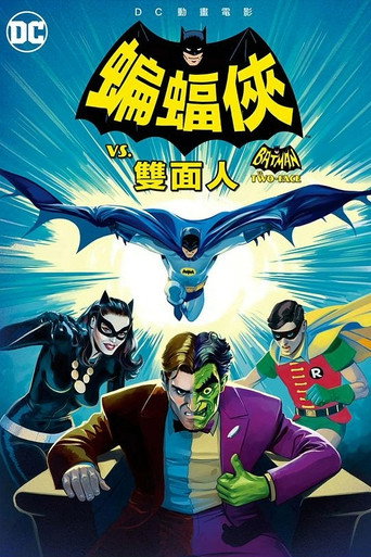 蝙蝠俠VS雙麵人海報