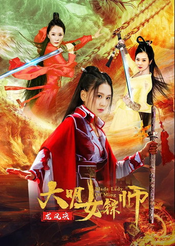 大明女鏢師之龍鳳決海報