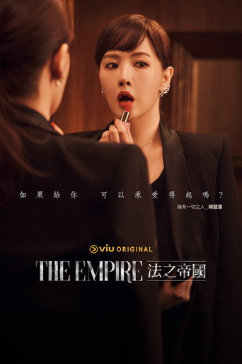 THE EMPIRE:法之帝國海報