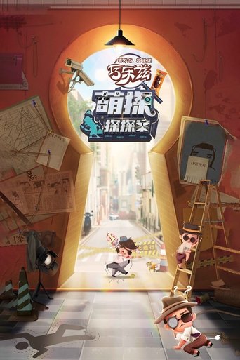 萌探探探案海報