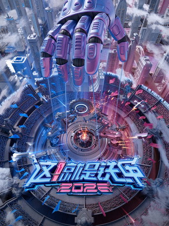 這!就是鐵甲海報