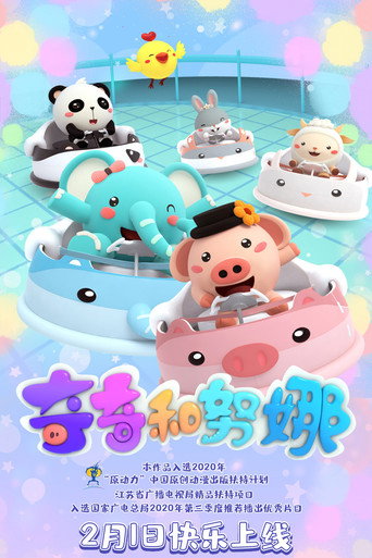 奇奇和努娜 第一季海報