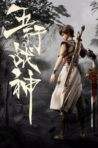 五行戰神海報