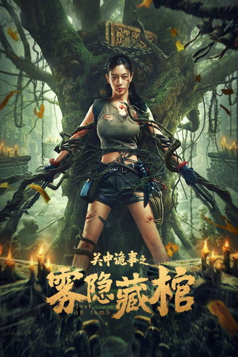 關中詭事之霧隱藏棺海報