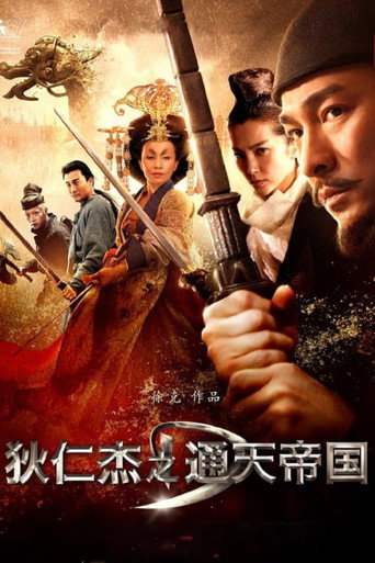 通天神探狄仁傑海報