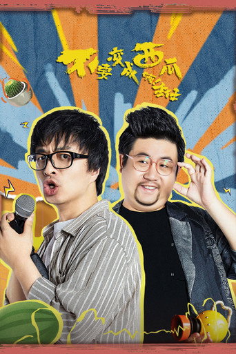 不要變成西瓜啊!主任!海報