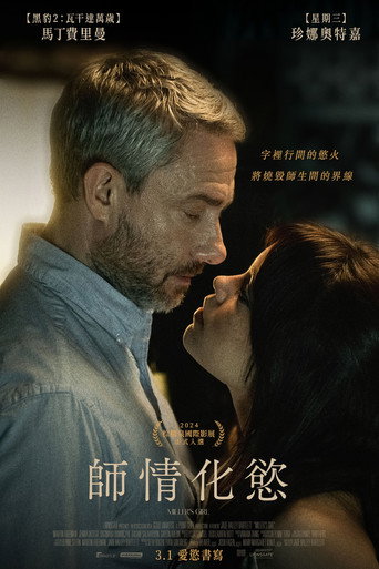 師情化慾海報