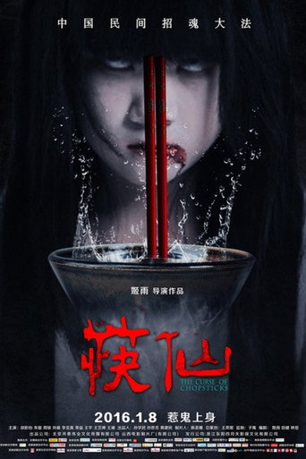 筷仙海報