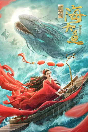海大魚海報