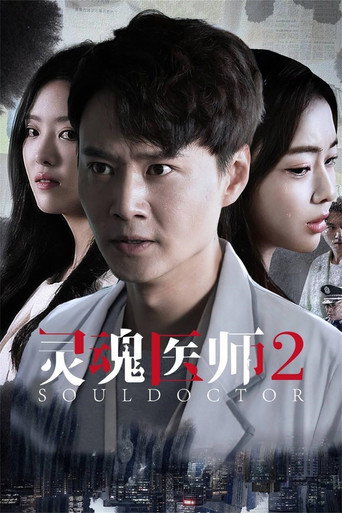 靈魂醫師 第 2 季海報