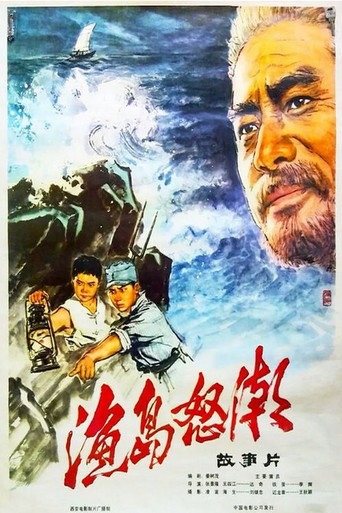 漁島怒潮海報