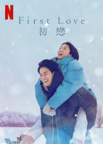 First Love 初戀海報