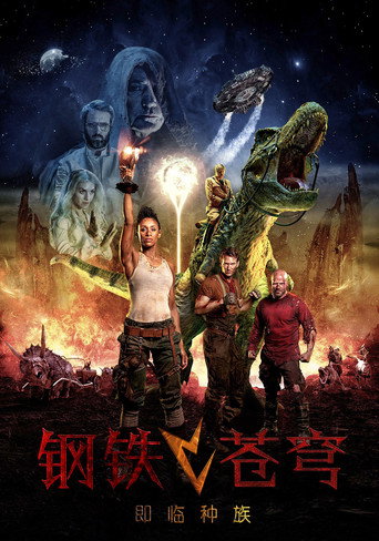 鋼鐵蒼穹: 惡搞新世紀海報