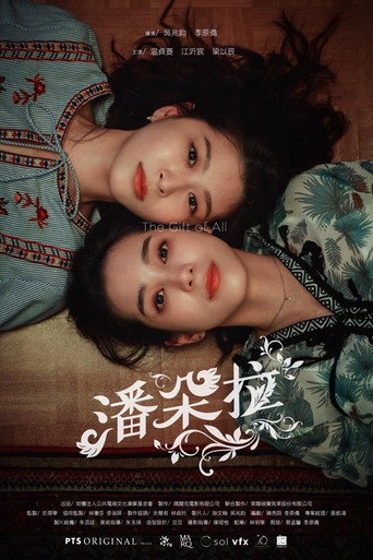 潘朵拉海報