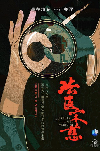 法醫宋慈海報