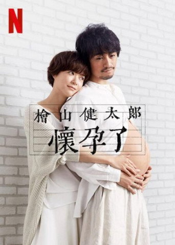 檜山健太郎懷孕了海報