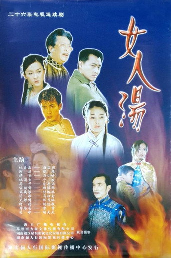 女人湯海報