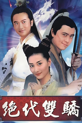 絕代雙驕海報