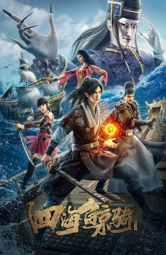 四海鯨騎 第 2 季海報