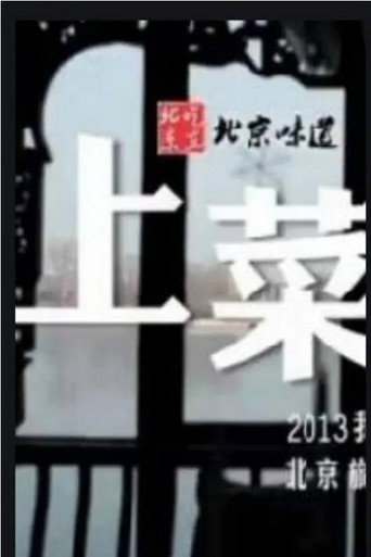上菜海報