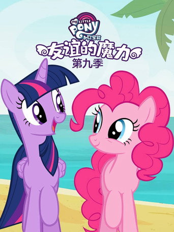 彩虹小馬 :友情就是魔法 第 9 季海報