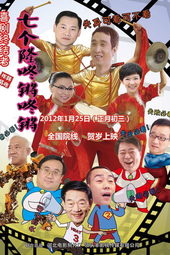 七個隆咚鏘咚鏘海報