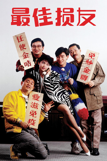 最佳損友海報