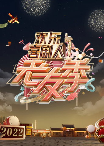 歡樂喜劇人 老友季海報